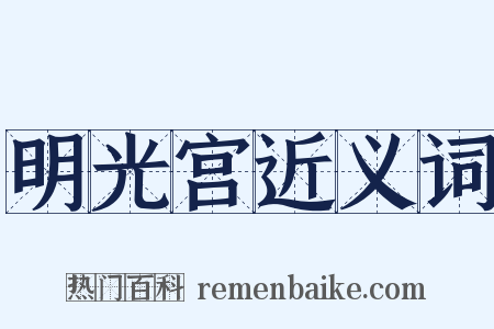 明光宫近义词是什么意思的图片